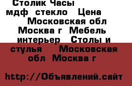 Столик-Часы ARIVA-3333M мдф, стекло › Цена ­ 3 450 - Московская обл., Москва г. Мебель, интерьер » Столы и стулья   . Московская обл.,Москва г.